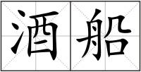 酒船