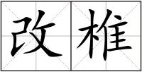 改椎