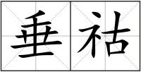 垂祜