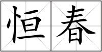 恒春