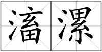 滀漯