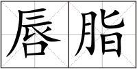 唇脂