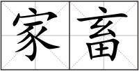 家畜