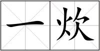 一炊