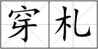 穿札
