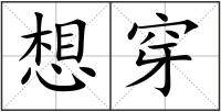 想穿