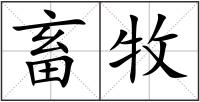 畜牧