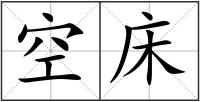 空床