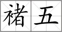 褚五