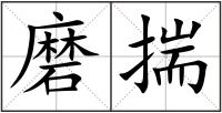 磨揣
