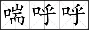 喘呼呼