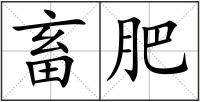 畜肥