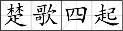 楚歌四起