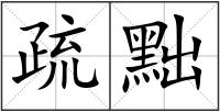 疏黜