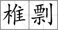 椎剽