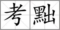 考黜