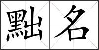 黜名