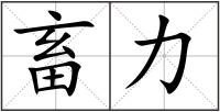 畜力