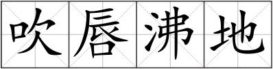 吹唇沸地