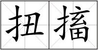 扭搐