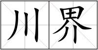 川界