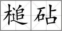 槌砧