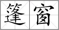 篷窗