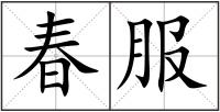春服
