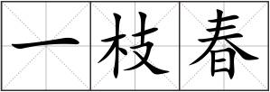 一枝春