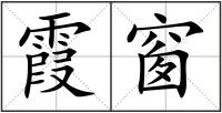霞窗