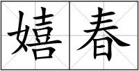 嬉春