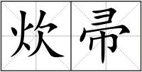炊帚