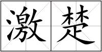 激楚