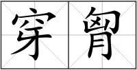 穿胷