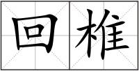回椎