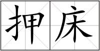 押床