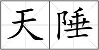 天陲