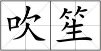 吹笙