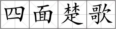 四面楚歌