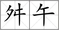 舛午