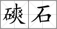 磢石
