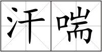 汗喘
