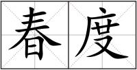 春度