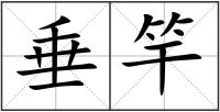 垂竿