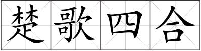 楚歌四合
