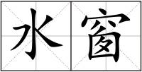 水窗