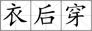 衣后穿