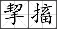 挈搐