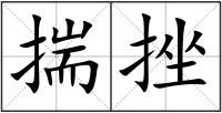 揣挫