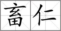 畜仁